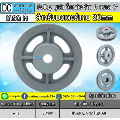 มูเล่เหล็กหล่อ ร่อง A ขนาด 6นิ้ว (ขนาด 20mm.)